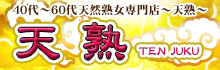 天熟